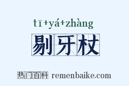 剔牙杖是什么意思的图片